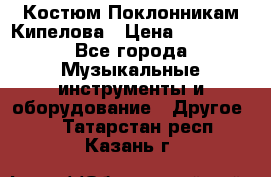 Костюм Поклонникам Кипелова › Цена ­ 10 000 - Все города Музыкальные инструменты и оборудование » Другое   . Татарстан респ.,Казань г.